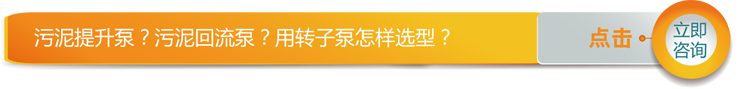 点击我获取污泥泵选型方案