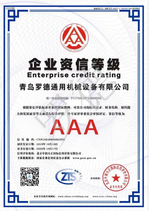 青岛蜜桃视频污免费观看企业资信AAA等级证书
